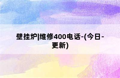 壁挂炉|维修400电话-(今日-更新)